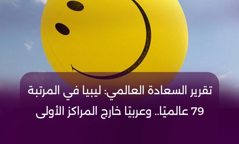 ليبيا في قائمة السعادة العالمية: واقع وتحديات