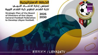 الاتحاد الليبي لكرة القدم يطلق استراتيجية طموحة لـ2030