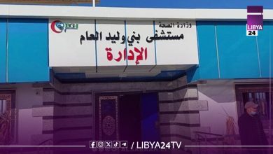 مستشفى بني وليد العام