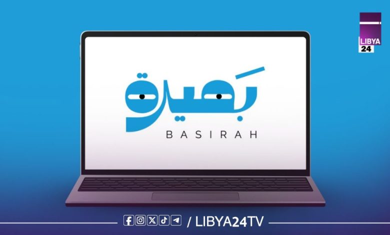 بعثة الأمم المتحدة للدعم في ليبيا - برنامج بصيرة