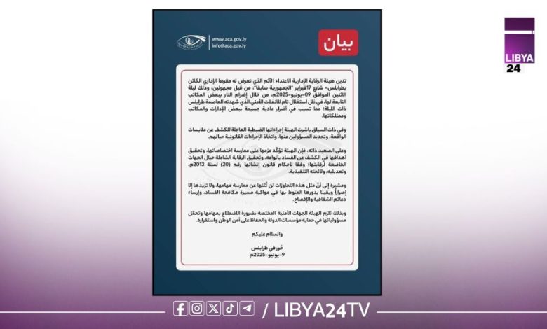 هيئة الرقابة الإدارية تدين الاعتداء والحرق في طرابلس