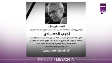 وفاة الفيلسوف نجيب الحصادي