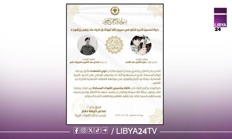 شهداء الواجب على الحدود الليبية التشادية