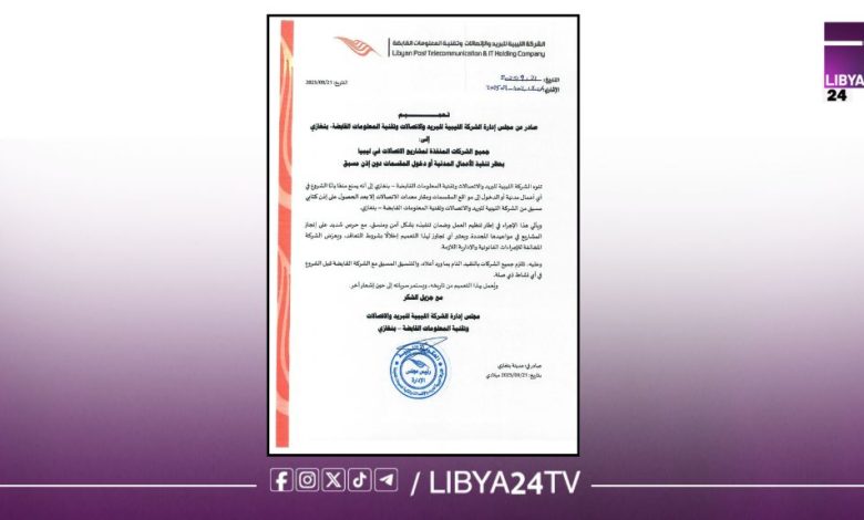 «القابضة للاتصالات» بنغازي تحذر الشركات من تنفيذ أي أعمال مدنية أو دخول المقسمات دون إذن مسبق