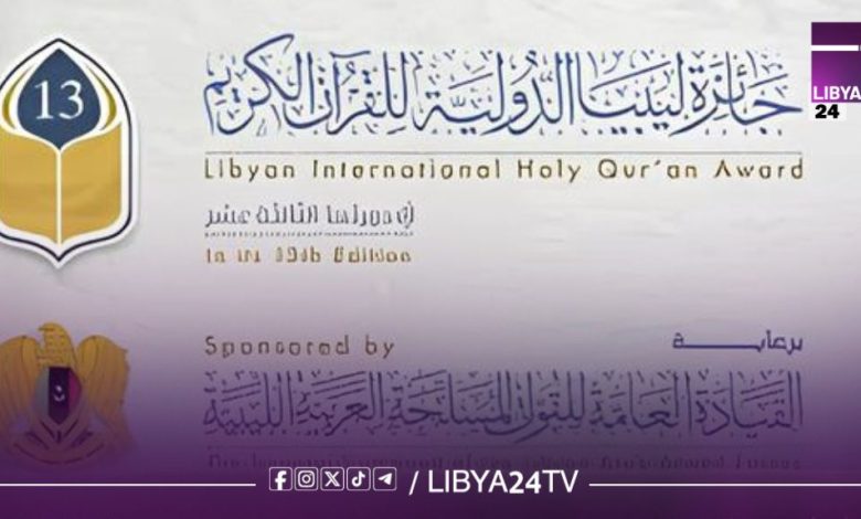 جائزة ليبيا الدولية للقرآن الكريم
