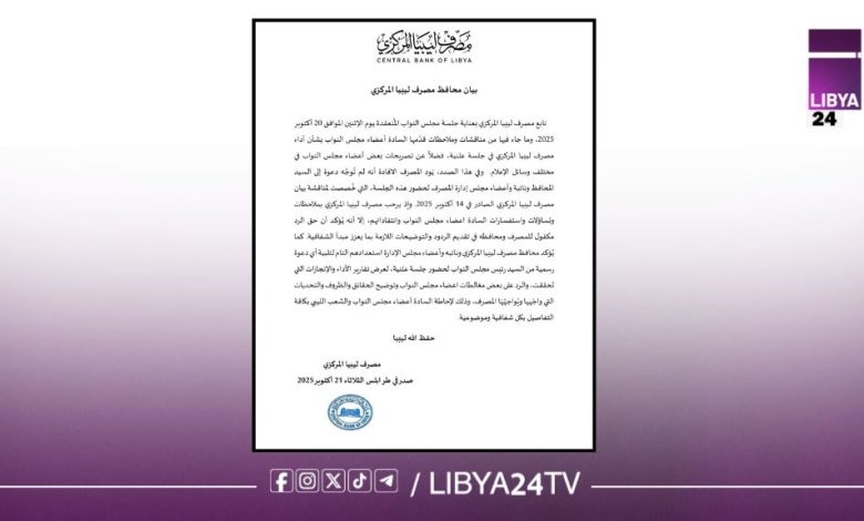 مصرف ليبيا المركزي يوضح موقفه من جلسة مجلس النواب