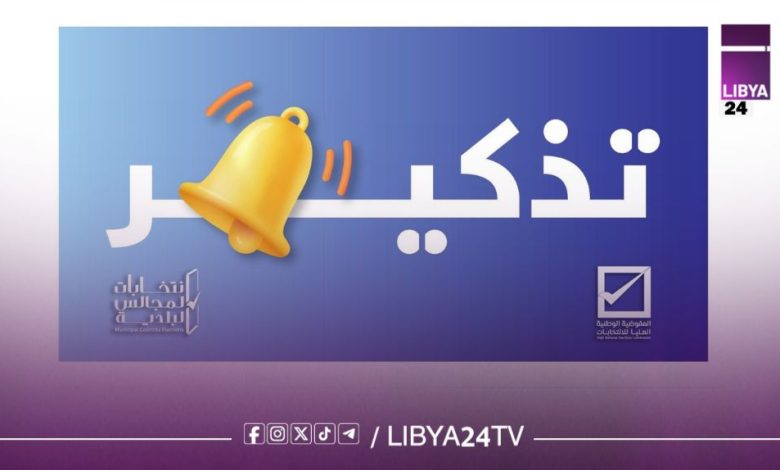 المفوضية: قرب انتهاء مهلة التزكيات لمرشحي البلديات 2025
