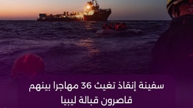 سفينة إنقاذ تغيث 36 مهاجرا بينهم قاصرون قبالة ليبيا