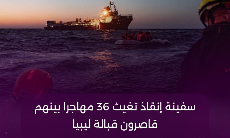 سفينة إنقاذ تغيث 36 مهاجرا بينهم قاصرون قبالة ليبيا