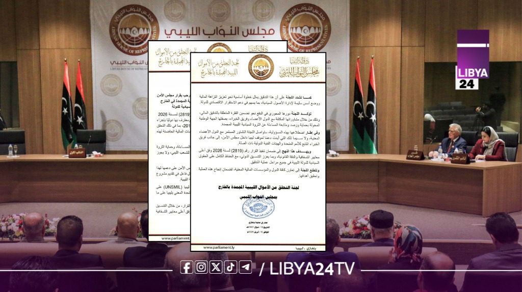 مجلس النواب يرحب بقرار مجلس الأمن بتدقيق الأموال الليبية المجمدة