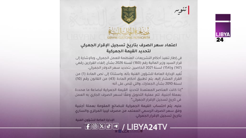 الجمارك تعتمد سعر الصرف بتاريخ الإقرار الجمركي