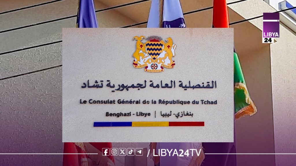 وزارة الخارجية تعلن استكمال الترتيبات النهائية لافتتاح القنصلية التشادية في بنغازي