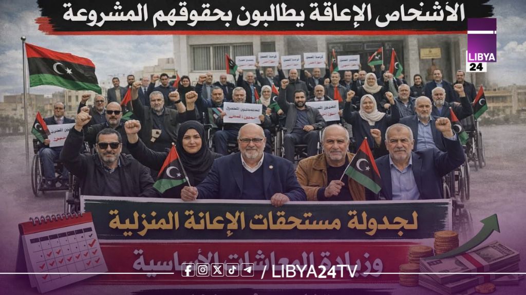 انتقادات لحكومة الدبيبة لتأخر صرف مستحقات ذوي الإعاقة يثير استياءً واسعًا وتساؤلات حول آليات الإدارة