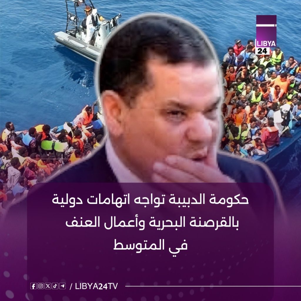 حكومة الدبيبة تواجه اتهامات دولية بالقرصنة البحرية وأعمال العنف في المتوسط