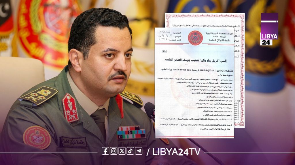 رئيس الأركان الفريق أول ركن خالد حفتر يصدر قرارًا بتشكيل لجنة طوارئ لمتابعة أزمة ناقلة الغاز الروسية