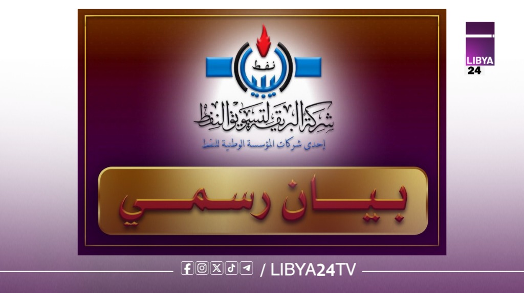 شركة البريقة: إيقاف واستبدال كميات محدودة من الوقود ضمن إجراءات تشغيلية لضمان الإمداد