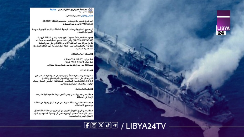 شبح بيئي في المتوسط: ناقلة غاز روسية تنجرف بلا سيطرة قبالة ليبيا