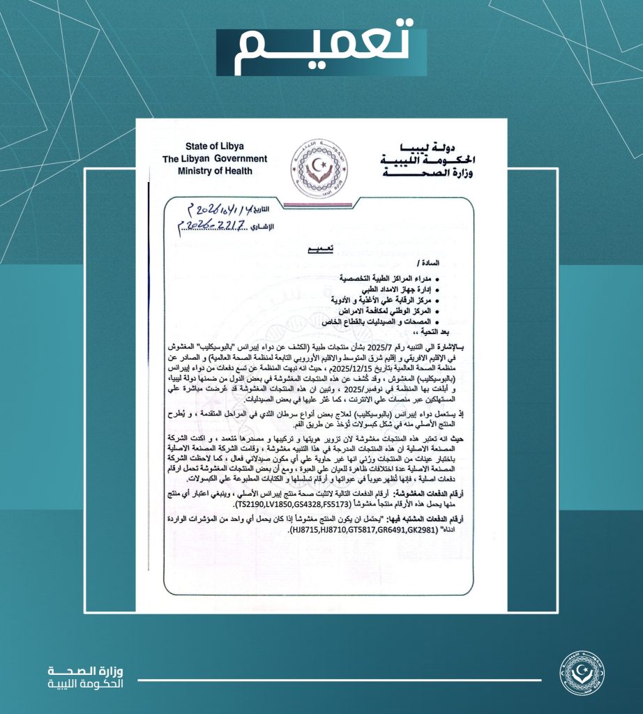 "دواء آمن.. لمريضة آمنة.. في ليبيا الجديدة"… وزارة الصحة بالحكومة الليبية تحذر من دواء مغشوش لسرطان الثدي وتأمر بسحبه فوراً لحماية المرضى من خطر دواء خال من المادة الفعالة وضمان سلامة الصحة العامة.