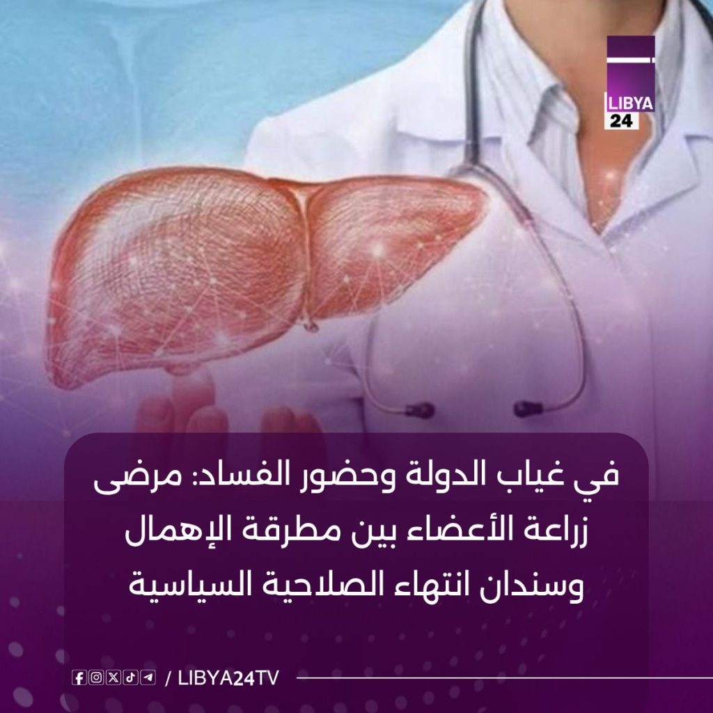 في غياب الدولة وحضور الفساد: مرضى زراعة الأعضاء بين مطرقة الإهمال وسندان انتهاء الصلاحية السياسية