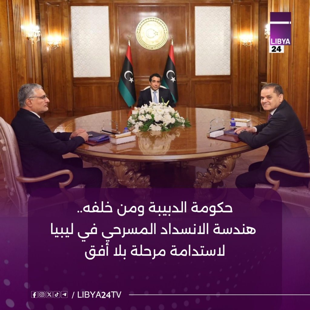 حكومة الدبيبة ومن خلفه.. هندسة الانسداد المسرحي في ليبيا لاستدامة مرحلة بلا أفق