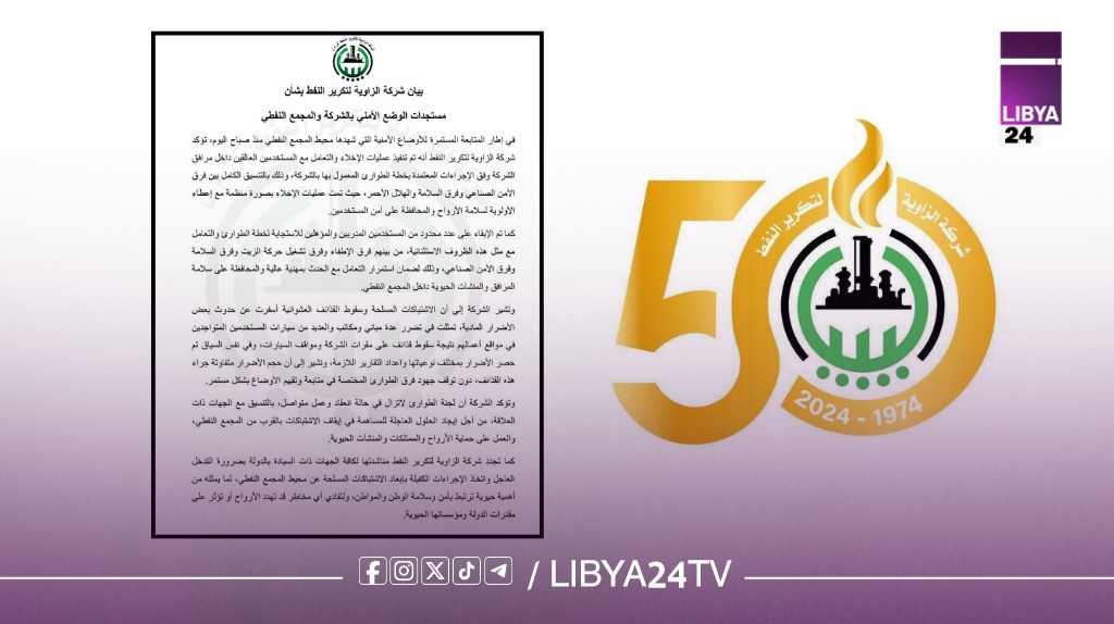 شركة الزاوية لتكرير النفط: إخلاء مرافق المجمع النفطي جراء الاشتباكات