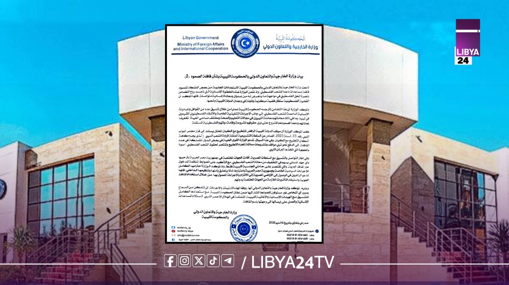 خارجية الحكومة الليبية تؤكد استمرار قوافل الدعم إلى غزة وتوضح: عبور الأراضي المصرية عبر المنافذ الرسمية يقتصر على حاملي الجنسية الليبية