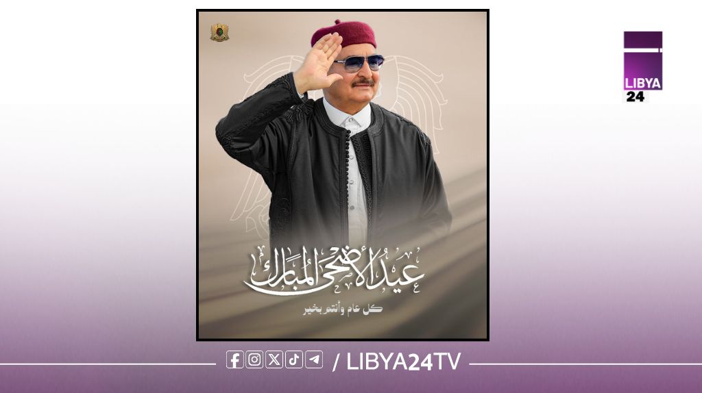 المشير خليفة حفتر يهنئ الشعب الليبي والقوات المسلحة بمناسبة عيد الأضحى