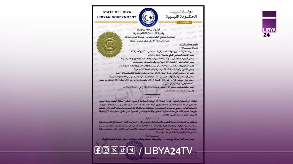 الحكومة الليبية تعلن عطلة عيد الأضحى المبارك اعتبارًا من 26 مايو وحتى 29 مايو