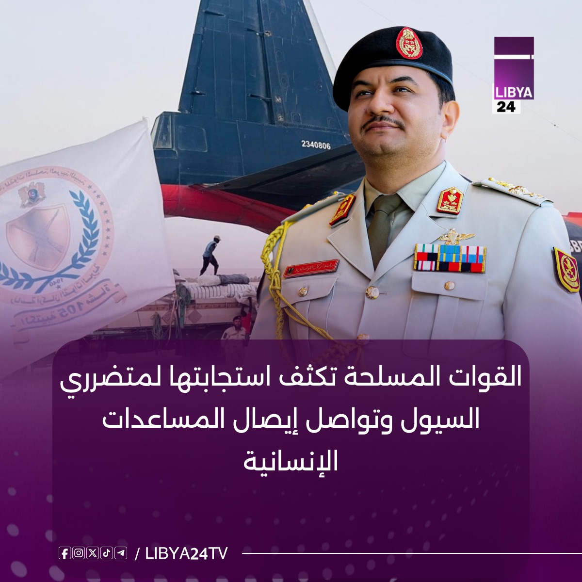 القوات المسلحة تكثف استجابتها لمتضرري السيول وتواصل إيصال المساعدات الإنسانية
