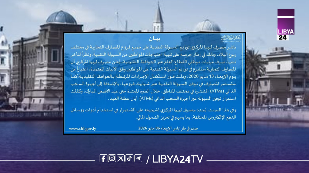 بدء توزيع السيولة النقدية على فروع المصارف التجارية في ليبيا