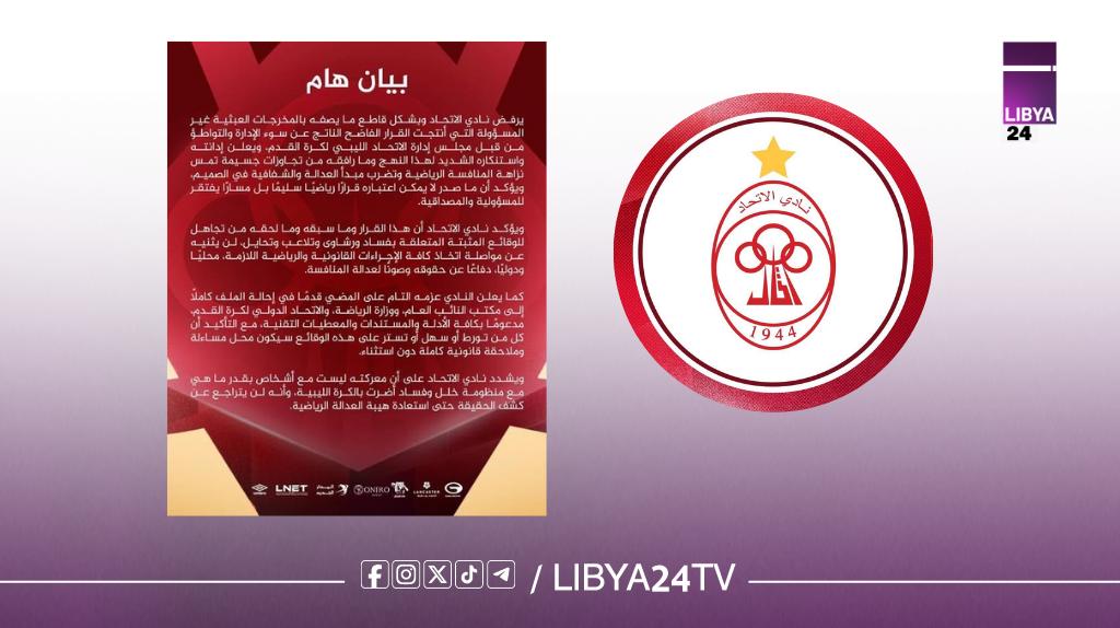 نادي الاتحاد يرفض قرارات اتحاد الكرة ويعلن التوجه للتصعيد القانوني محليًا ودوليًا