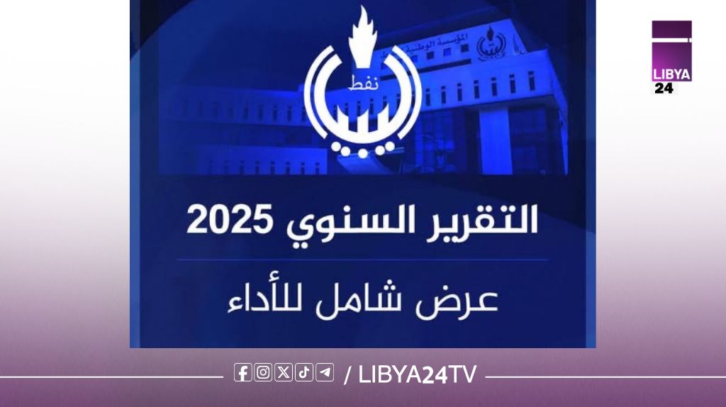المؤسسة الوطنية للنفط تسجل أعلى إنتاج خلال السنوات العشر الأخيرة.. وتوسّع عملياتها رغم تحديات البيئة والبنية التحتية