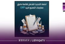 وزارة الصحة بالحكومة الليبية تعتمد تحديث قائمة تدقيق ممارسات التصنيع الجيد للمصانع الدوائية