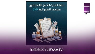 وزارة الصحة بالحكومة الليبية تعتمد تحديث قائمة تدقيق ممارسات التصنيع الجيد للمصانع الدوائية