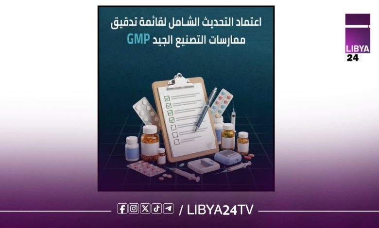 وزارة الصحة بالحكومة الليبية تعتمد تحديث قائمة تدقيق ممارسات التصنيع الجيد للمصانع الدوائية